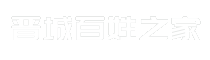 晋城百姓之家